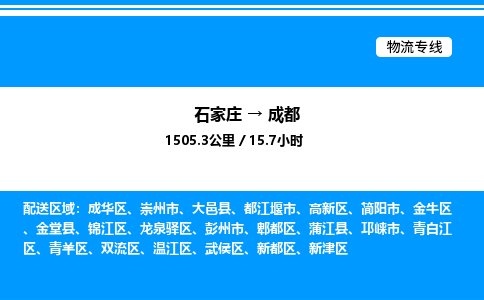 石家庄到成都物流专线_石家庄至成都货运公司_整车/零担运输