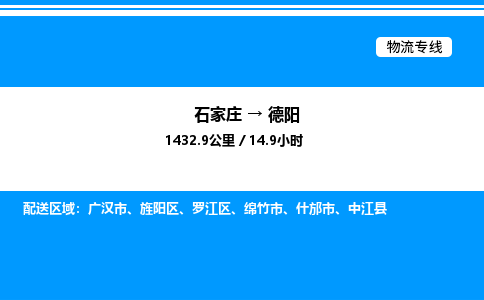 石家庄到德阳物流专线_石家庄至德阳货运公司_整车/零担运输