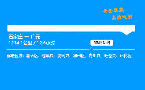 石家庄到广元物流专线_石家庄至广元货运公司_整车/零担运输