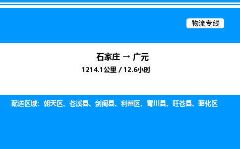 石家庄到广元物流专线_石家庄至广元货运公司_整车/零担运输