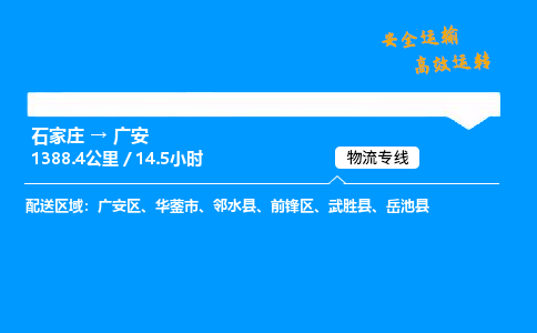 石家庄到广安物流专线_石家庄至广安货运公司_整车/零担运输