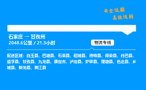 石家庄到甘孜州物流专线_石家庄至甘孜州货运公司_整车/零担运输