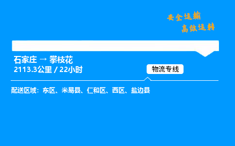 石家庄到攀枝花物流专线_石家庄至攀枝花货运公司_整车/零担运输