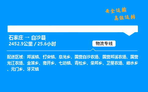 石家庄到白沙县物流专线_石家庄至白沙县货运公司_整车/零担运输