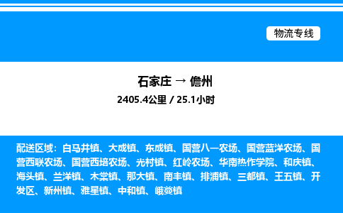 石家庄到儋州物流专线_石家庄至儋州货运公司_整车/零担运输