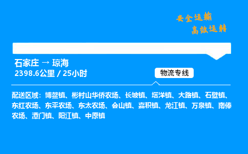 石家庄到琼海物流专线_石家庄至琼海货运公司_整车/零担运输