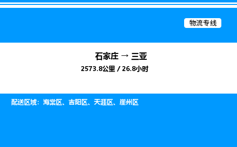 石家庄到三亚物流专线_石家庄至三亚货运公司_整车/零担运输