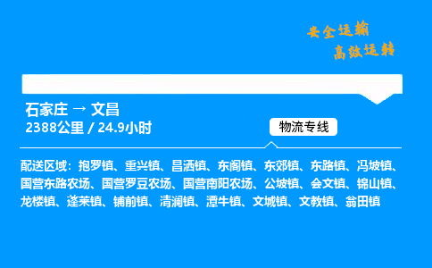 石家庄到文昌物流专线_石家庄至文昌货运公司_整车/零担运输