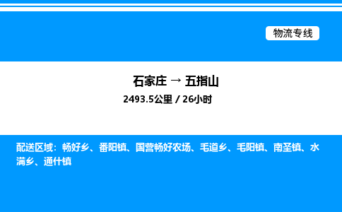 石家庄到五指山物流专线_石家庄至五指山货运公司_整车/零担运输