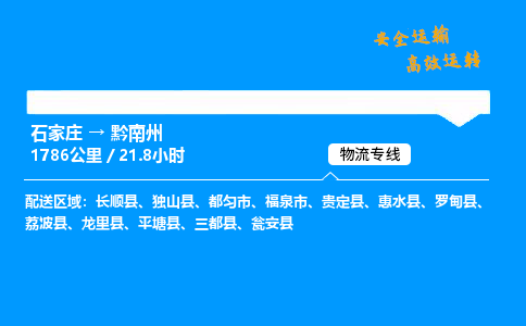 石家庄到黔南州物流专线_石家庄至黔南州货运公司_整车/零担运输