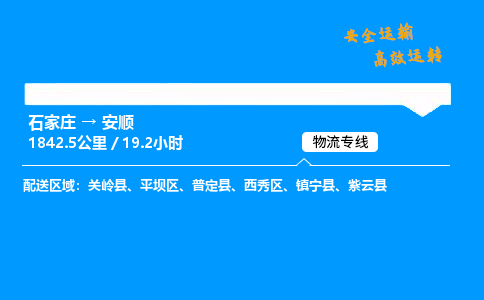 石家庄到安顺物流专线_石家庄至安顺货运公司_整车/零担运输