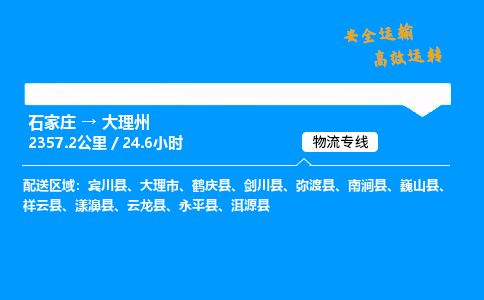 石家庄到大理州物流专线_石家庄至大理州货运公司_整车/零担运输