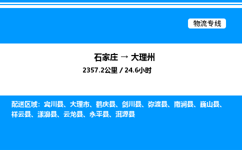 石家庄到大理州物流专线_石家庄至大理州货运公司_整车/零担运输