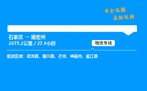 石家庄到德宏州物流专线_石家庄至德宏州货运公司_整车/零担运输