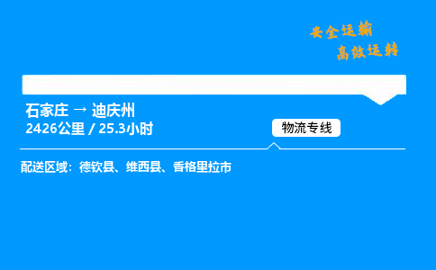 石家庄到迪庆州物流专线_石家庄至迪庆州货运公司_整车/零担运输