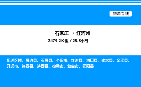 石家庄到红河州物流专线_石家庄至红河州货运公司_整车/零担运输