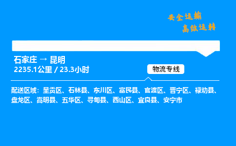 石家庄到昆明物流专线_石家庄至昆明货运公司_整车/零担运输