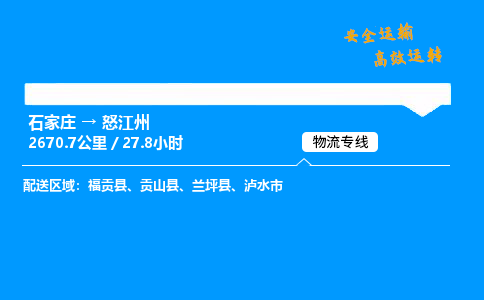 石家庄到怒江州物流专线_石家庄至怒江州货运公司_整车/零担运输