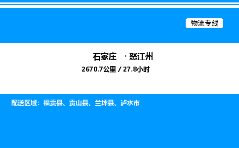 石家庄到怒江州物流专线_石家庄至怒江州货运公司_整车/零担运输