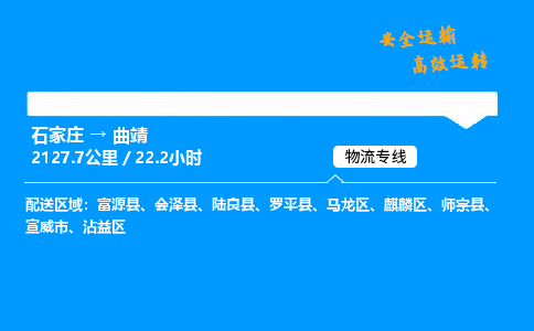 石家庄到曲靖物流专线_石家庄至曲靖货运公司_整车/零担运输