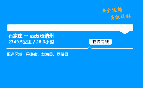 石家庄到西双版纳州物流专线_石家庄至西双版纳州货运公司_整车/零担运输