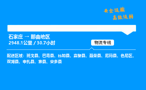 石家庄到那曲地区物流专线_石家庄至那曲地区货运公司_整车/零担运输