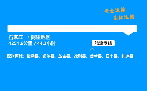 石家庄到阿里地区物流专线_石家庄至阿里地区货运公司_整车/零担运输