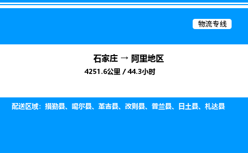 石家庄到阿里地区物流专线_石家庄至阿里地区货运公司_整车/零担运输