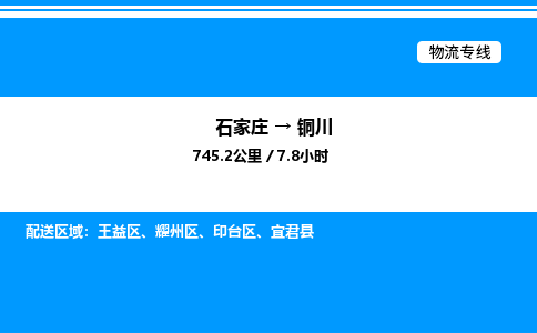 石家庄到铜川物流专线_石家庄至铜川货运公司_整车/零担运输