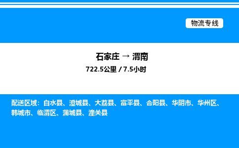 石家庄到渭南物流专线_石家庄至渭南货运公司_整车/零担运输