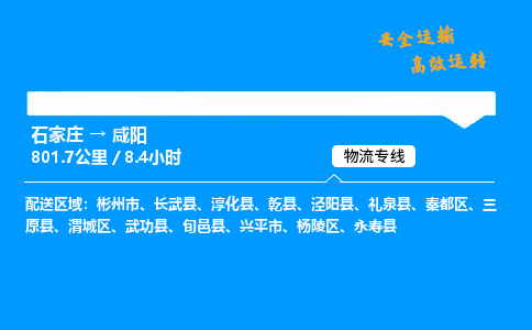 石家庄到咸阳物流专线_石家庄至咸阳货运公司_整车/零担运输