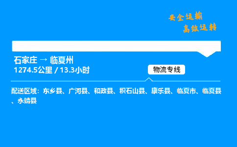 石家庄到临夏州物流专线_石家庄至临夏州货运公司_整车/零担运输