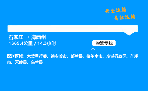 石家庄到海西州物流专线_石家庄至海西州货运公司_整车/零担运输