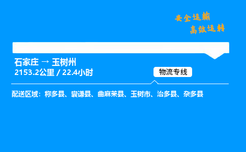 石家庄到玉树州物流专线_石家庄至玉树州货运公司_整车/零担运输