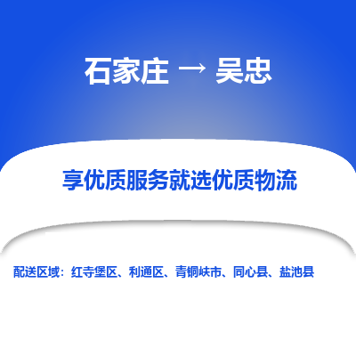 石家庄到吴忠物流专线_石家庄至吴忠货运公司_整车/零担运输