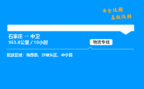 石家庄到中卫物流专线_石家庄至中卫货运公司_整车/零担运输