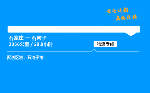 石家庄到石河子物流专线_石家庄至石河子货运公司_整车/零担运输