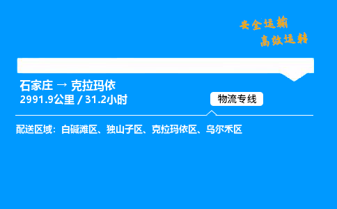 石家庄到克拉玛依物流专线_石家庄至克拉玛依货运公司_整车/零担运输