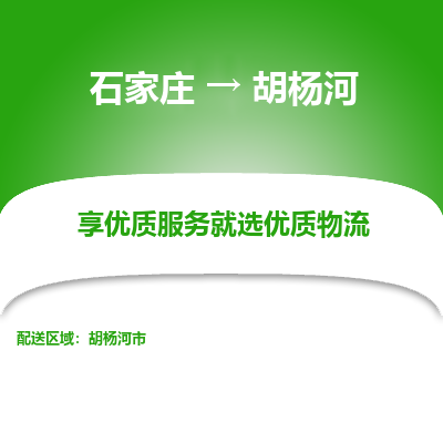 石家庄到胡杨河物流专线_石家庄至胡杨河货运公司_整车/零担运输