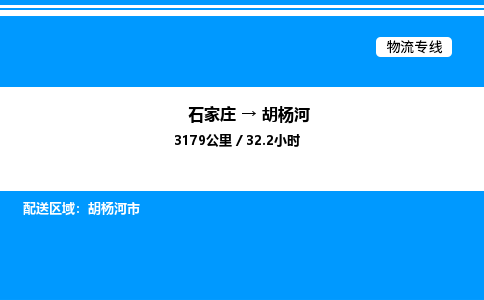 石家庄到胡杨河物流专线_石家庄至胡杨河货运公司_整车/零担运输