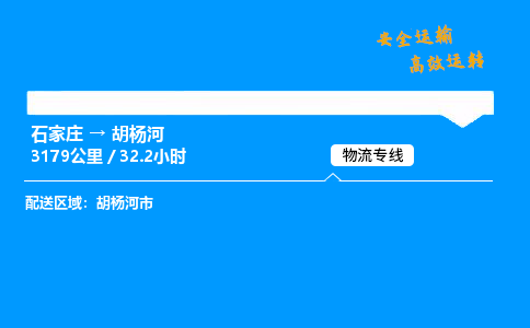 石家庄到胡杨河物流专线_石家庄至胡杨河货运公司_整车/零担运输