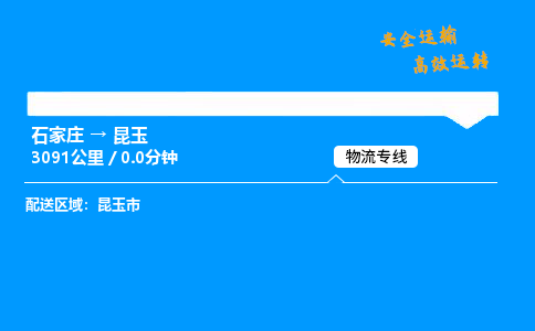 石家庄到昆玉物流专线_石家庄至昆玉货运公司_整车/零担运输