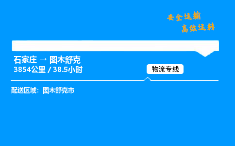 石家庄到图木舒克物流专线_石家庄至图木舒克货运公司_整车/零担运输