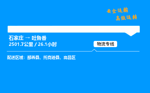 石家庄到吐鲁番物流专线_石家庄至吐鲁番货运公司_整车/零担运输