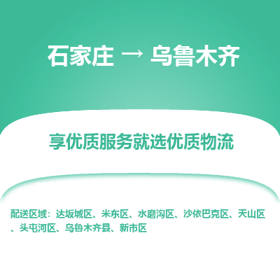 石家庄到乌鲁木齐物流专线_石家庄至乌鲁木齐货运公司_整车/零担运输