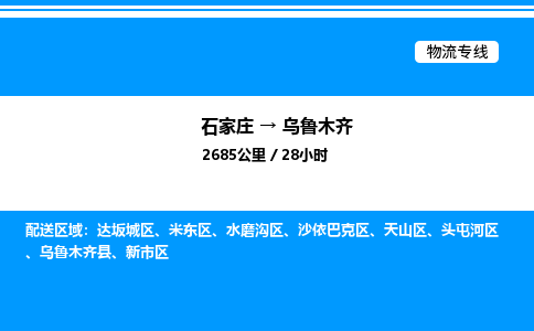 石家庄到乌鲁木齐物流专线_石家庄至乌鲁木齐货运公司_整车/零担运输