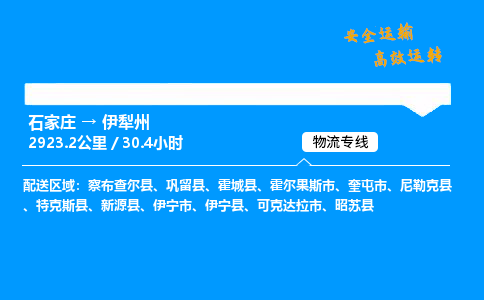 石家庄到伊犁州物流专线_石家庄至伊犁州货运公司_整车/零担运输