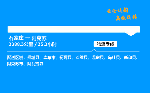 石家庄到阿克苏物流专线_石家庄至阿克苏货运公司_整车/零担运输