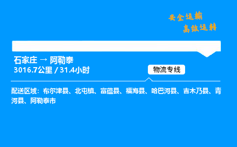 石家庄到阿勒泰物流专线_石家庄至阿勒泰货运公司_整车/零担运输