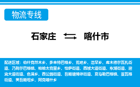 石家庄到喀什市物流专线-石家庄至喀什市货运公司-优势线路